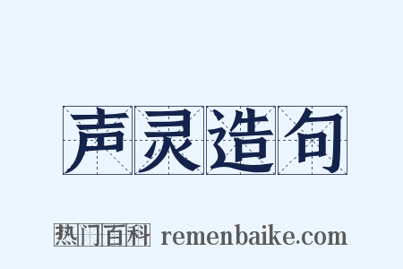 声灵造句是什么意思的图片